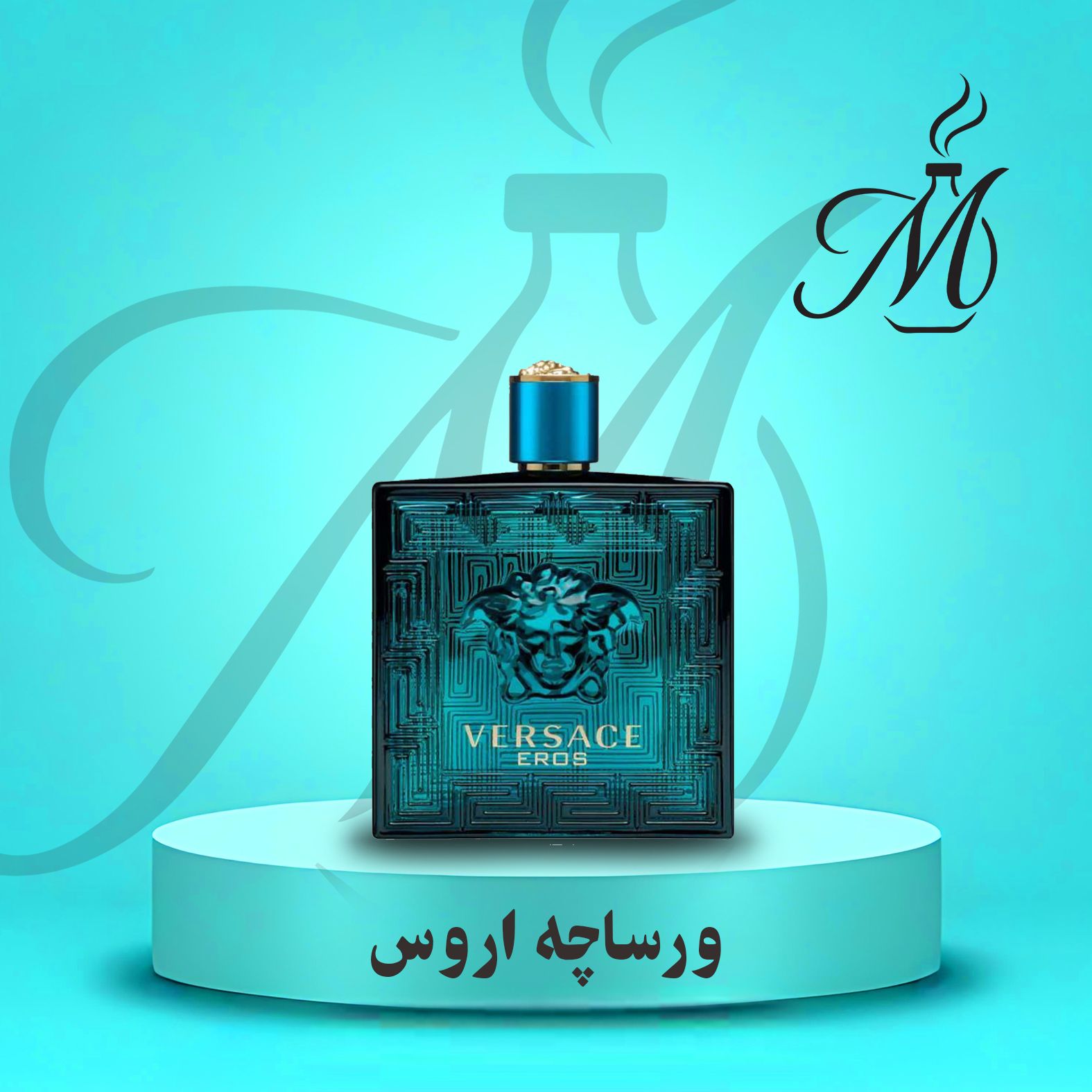 ادکلن ورساچه اروس عطر و اسانس - Versace Eros