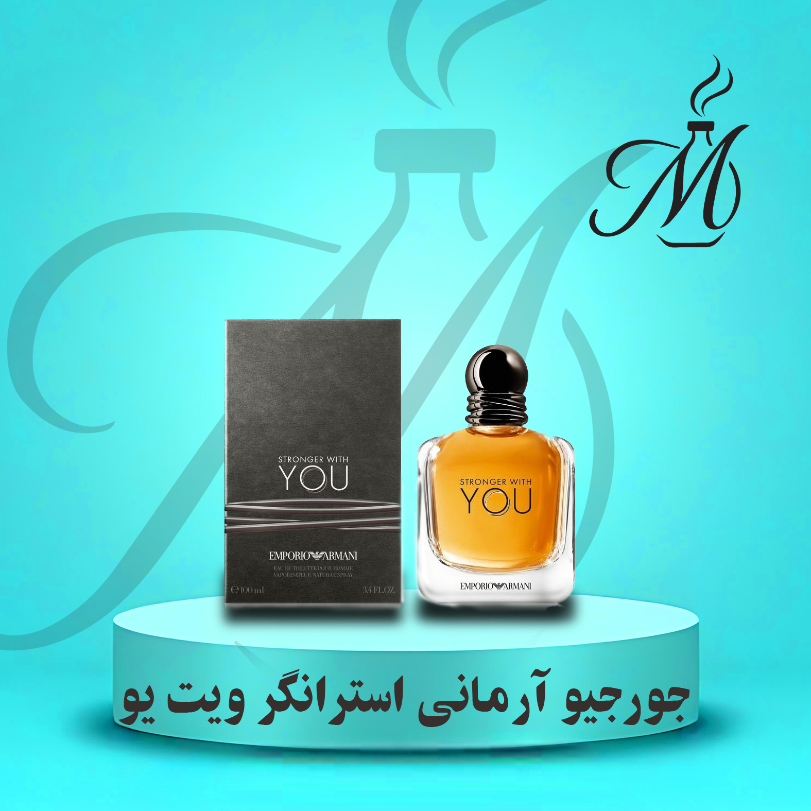 ادکلن جورجیو آرمانی استرانگر ویت یو عطر و اسانس  | Giorgio Armani Stronger With You