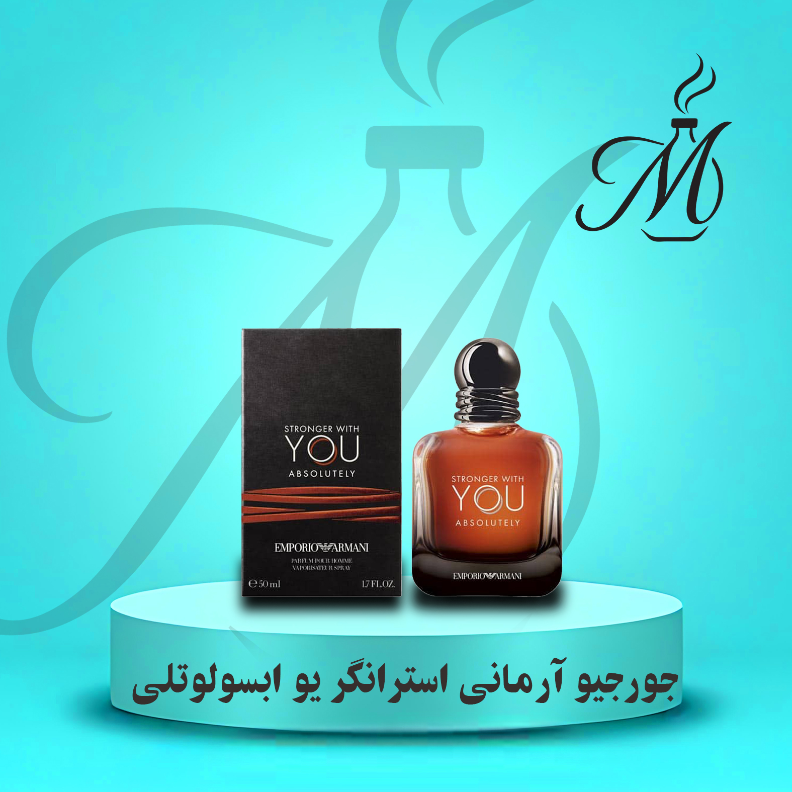 ادکلن جورجیو آرمانی استرانگر ویت یو ابسولوتلی عطر و اسانس  | Giorgio Armani Stronger with You Absolutely