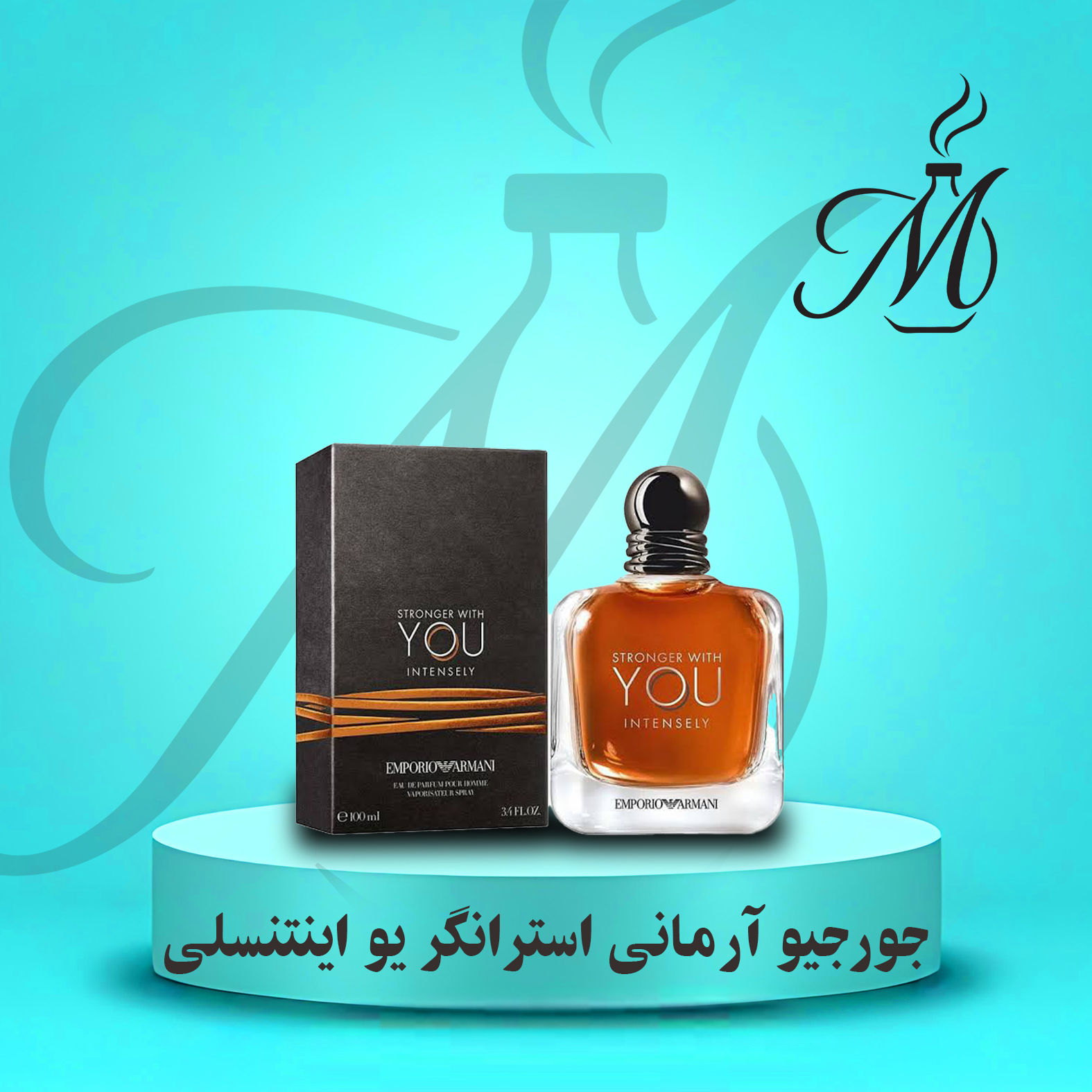ادکلن جورجیو آرمانی امپریو آرمانی استرانگر ویت یو اینتنسلی عطر و اسانس  | Giorgio Armani Emporio Armani Stronger With You Intensely