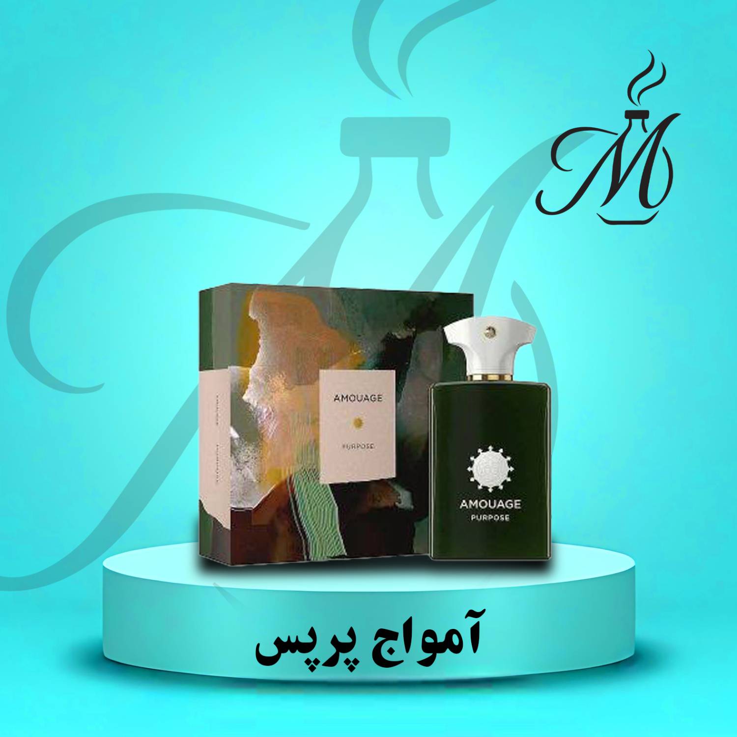 ادکلن آمواج پرپس (پورپس) عطر و اسانس | Amouage Purpose