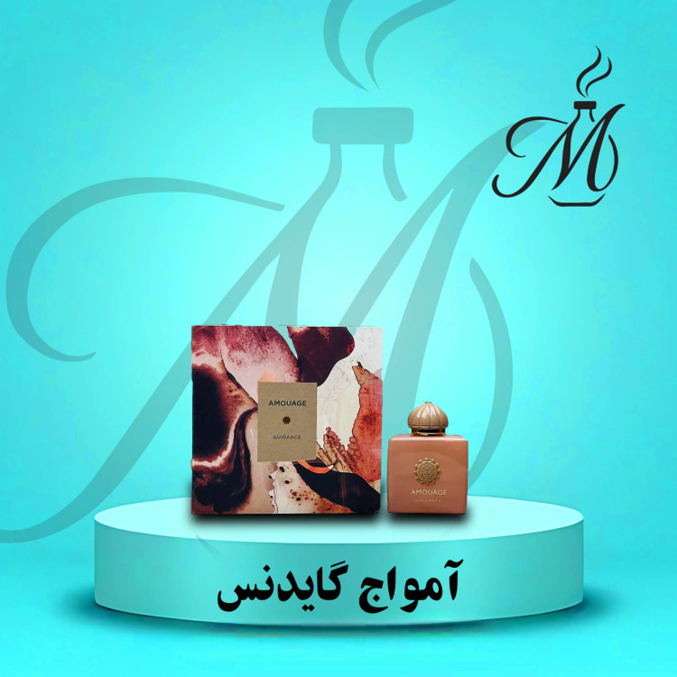 ادکلن آمواج گایدنس عطر و اسانس | Amouage Guidance