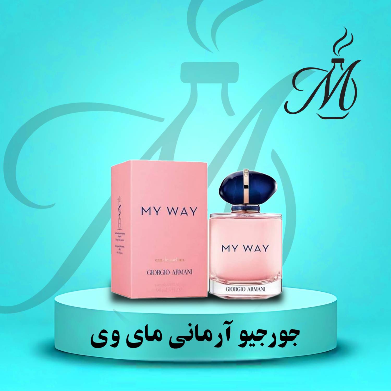 ادکلن جورجیو آرمانی مای وی عطر و اسانس | Giorgio Armani My Way